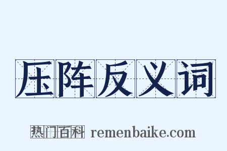 压阵反义词是什么意思的图片